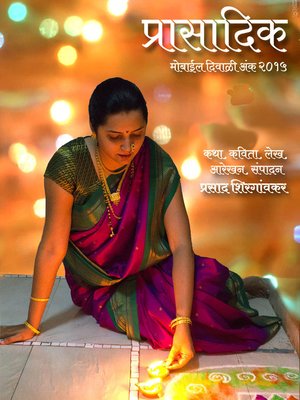 cover image of प्रासादिक मोबाईल दिवाळी २०१५ (Prasadik Diwali 2015)